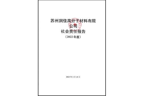 苏州润佳高分子材料有限公司发布2022年度社会责任报告！